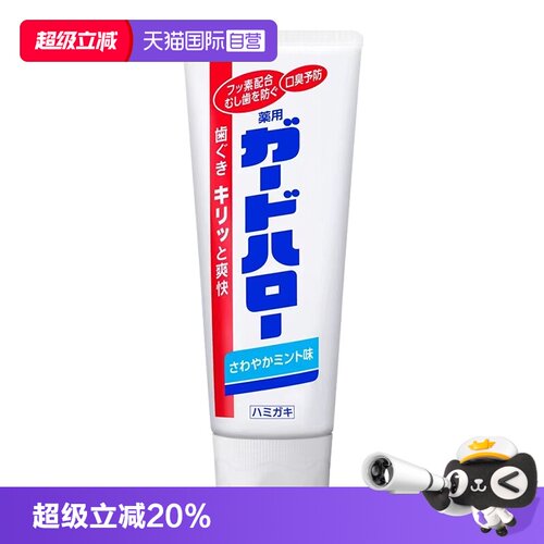 【自营】花王制造大白牙膏guardhalo含氟去黄去渍165g清新口气