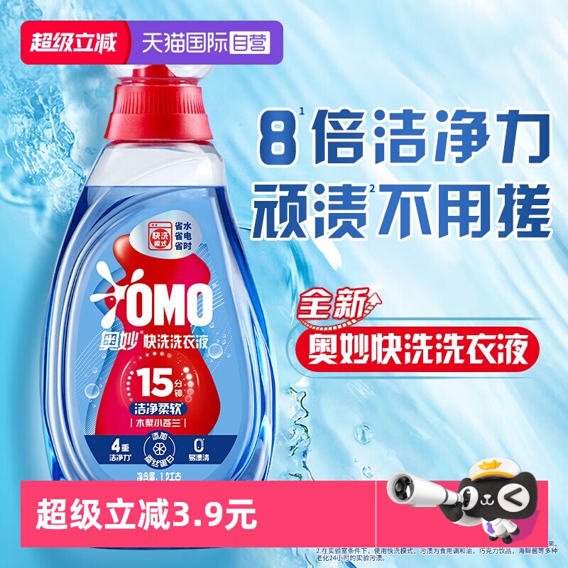 奥妙15分钟快洗洗衣液
