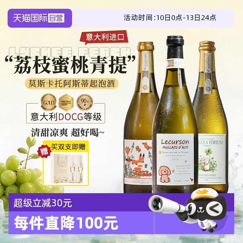 【自营】意大利进口DOCG莫斯卡托阿斯蒂起泡酒气泡甜白葡萄酒香槟