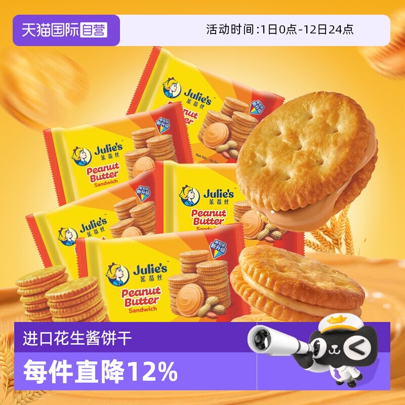 【自营】马来西亚进口julies茱蒂丝花生酱夹心饼干休闲零食囤货