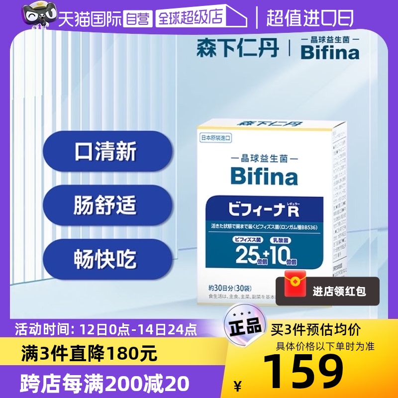 【自营】日本进口森下仁丹/Bifina畅享版晶球益生菌大人调理肠胃 保健食品/膳食营养补充食品 益生菌 原图主图