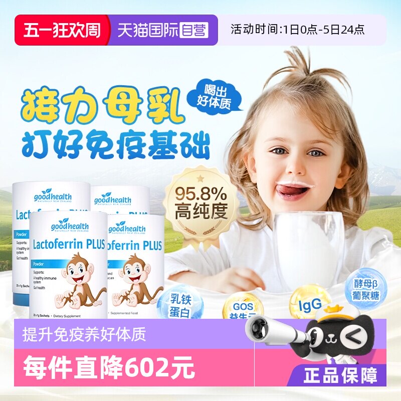 【自营】goodhealth小猴子乳铁蛋白儿童婴幼儿免疫球蛋白粉4罐