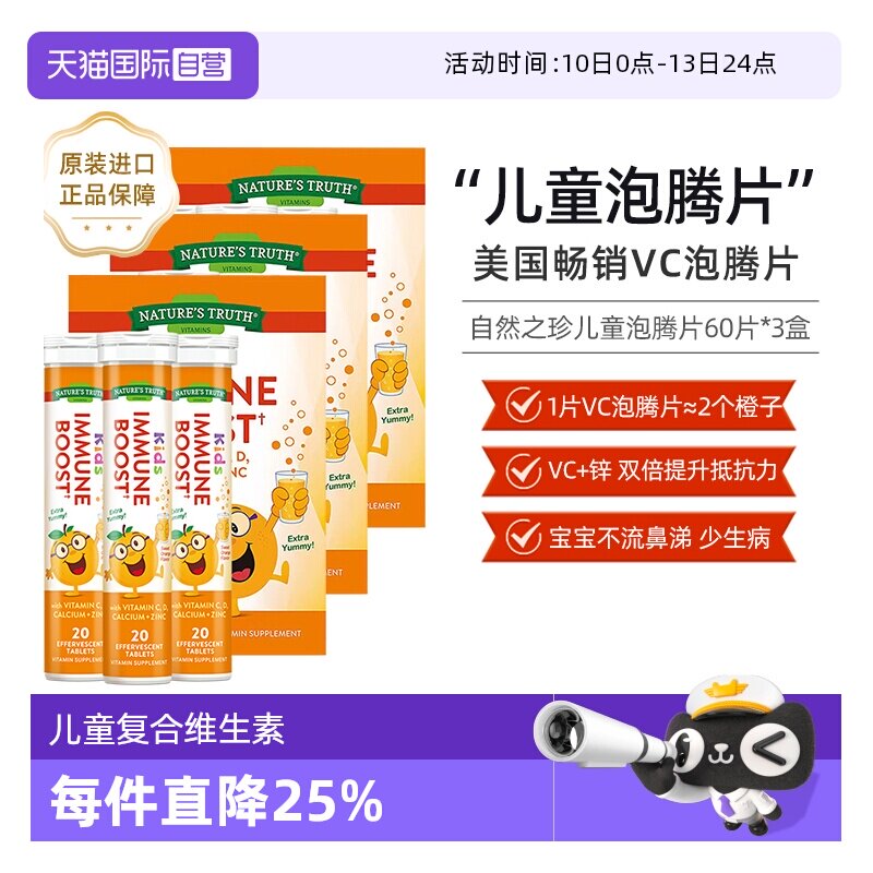 【自营】美国自然之珍儿童复合维生素泡腾片60片3盒