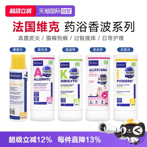 【自营】维克药浴康泰乐香波脂溢停爱美乐脓皮症宠物皮肤真菌药浴