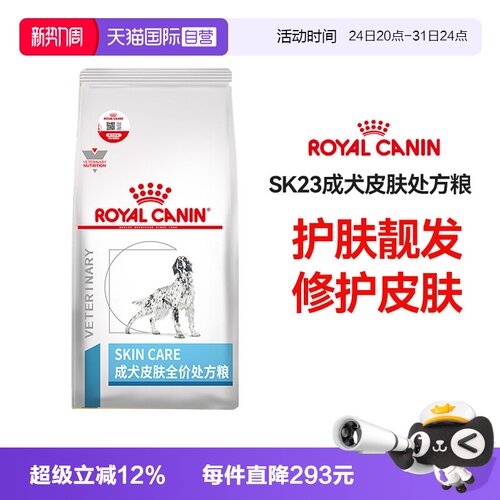 皇家sk23改善皮肤处方粮
