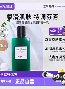 【自营】爱马仕身体乳液80ml橘绿之泉尼罗河花园全身保湿【临期】