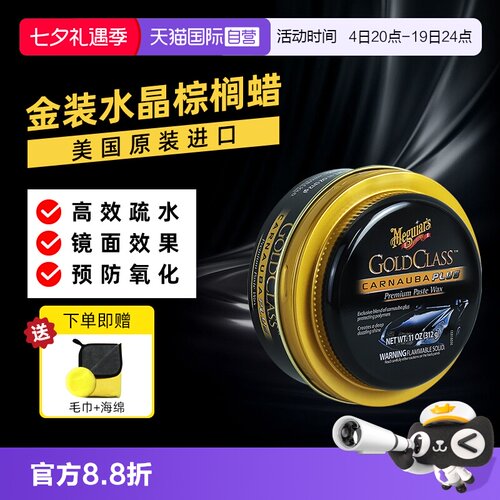 美光金装水晶棕榈蜡漆面养护增亮
