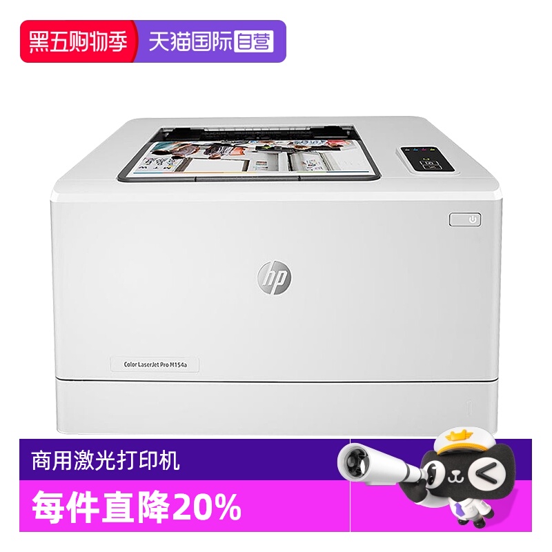 【自营】HP惠普M154a彩色激光打印机A4文档文件图片红章打印机中小型黑白彩色家用办公商用高速高清办公电脑
