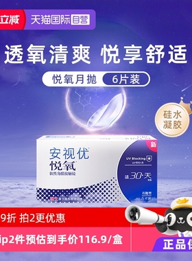 【自营】强生安视优悦氧6片月抛隐形眼镜硅水凝胶防UV高透氧水润