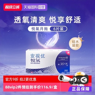 强生安视优悦氧6片月抛隐形眼镜硅水凝胶防UV高透氧水润 自营