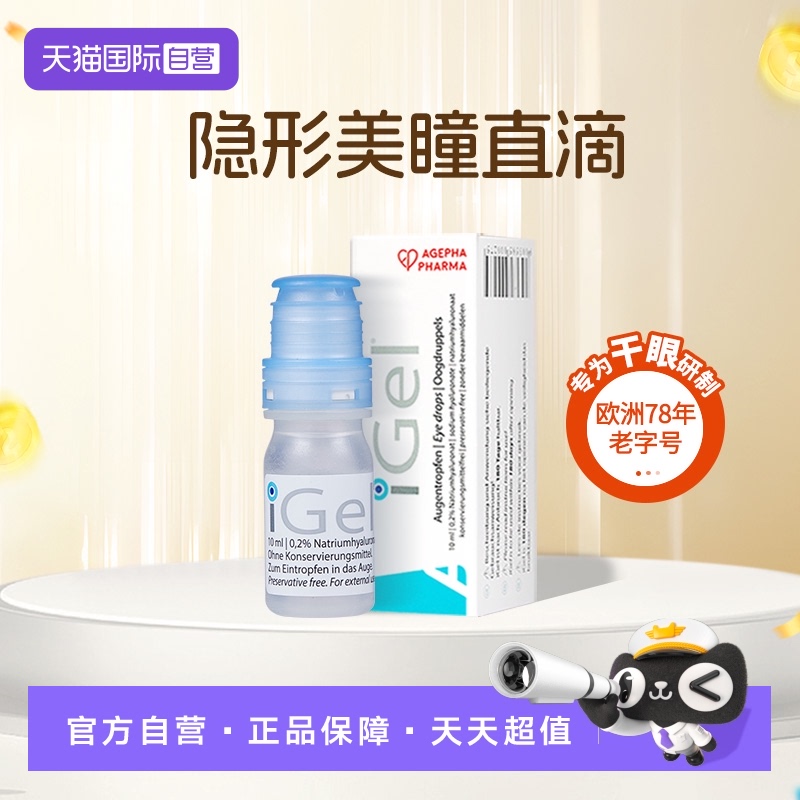 【自营】安瞧iGel0.2%玻璃酸钠滴眼液缓解眼干眼涩人工泪液进口
