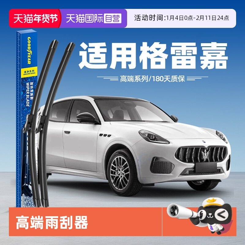 【自营】固特异雨刮器适用玛莎拉蒂格雷嘉Grecale原装胶条雨刷片