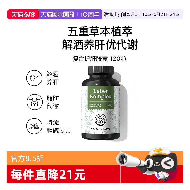 【自营】德国NatureLove进口复合护肝胶囊水飞蓟素解酒男女熬夜党