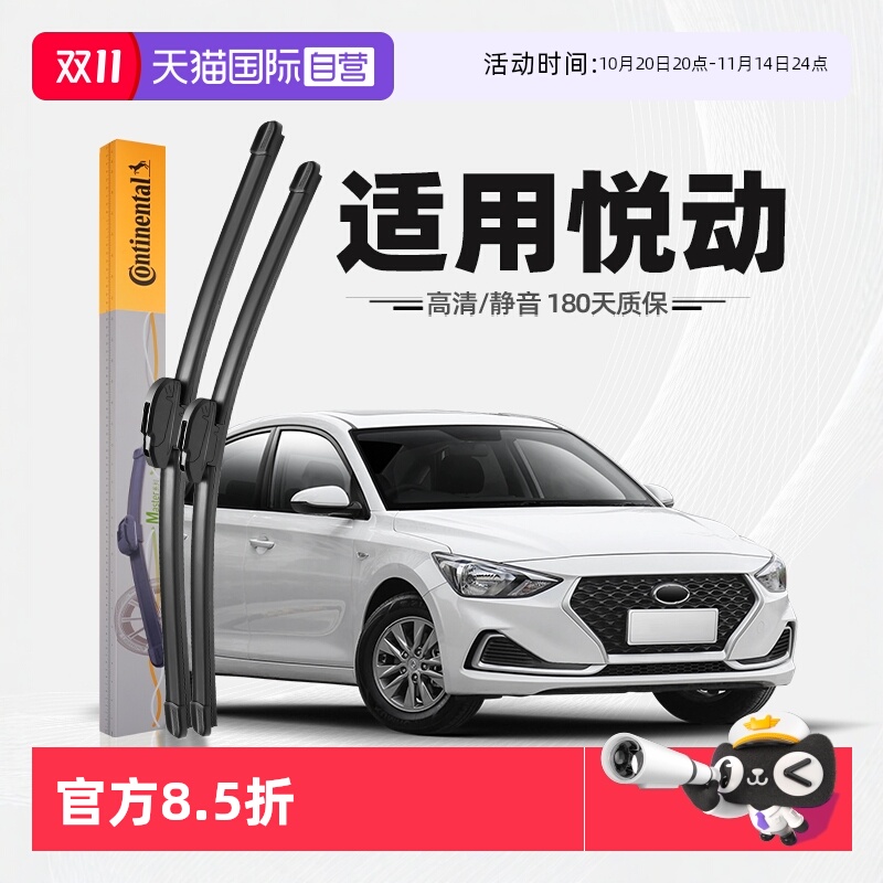 【德国马牌】现代悦动雨刮器