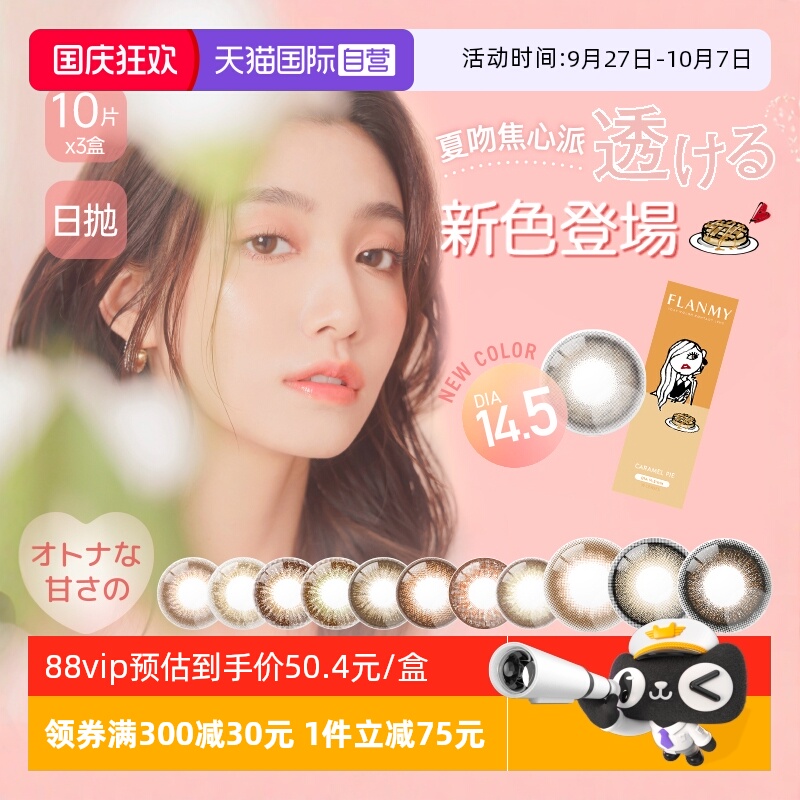 大直径Flanmy美瞳30片日抛