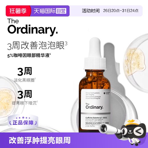theordinary咖啡因精华眼霜