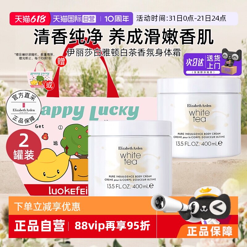 【自营】伊丽莎白雅顿白茶身体霜400ml2罐保湿茶香润肤乳