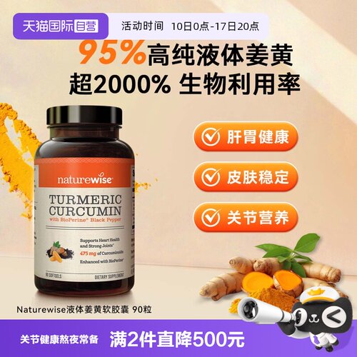【自营】Naturewise郁金瓶液体姜黄素黑胡椒关节熬夜常备胶囊90粒