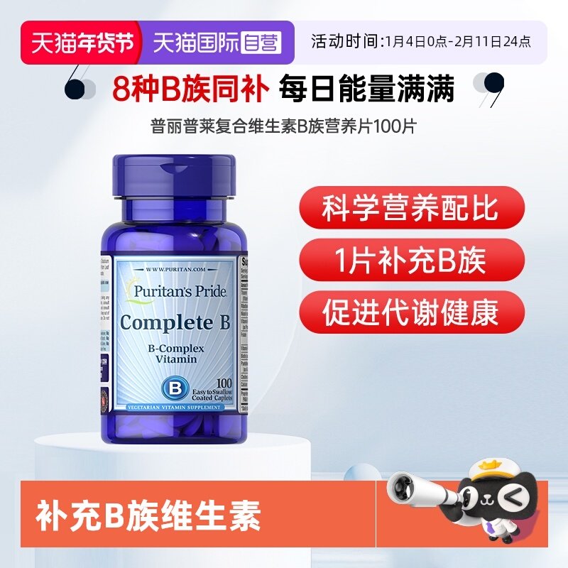 【自营】美国进口普丽普莱成人男女B族复合维生素综合营养100片,保健食品/膳食营养补充食品,B族维生素,淘宝优惠券,粉丝福利购,淘宝优惠卷