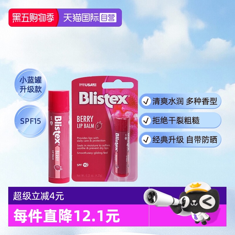【自营】blistex百蕾适碧唇润唇膏唇膜防晒护唇滋润护唇浆果味