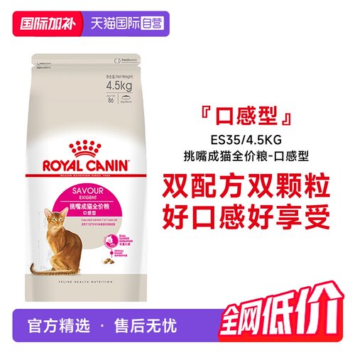 皇家挑嘴成猫全价粮ES35/4.5kg