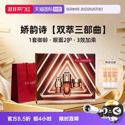 【自营】Clarins/娇韵诗双萃三部曲双萃30ml眼霜弹簧面霜组合套装