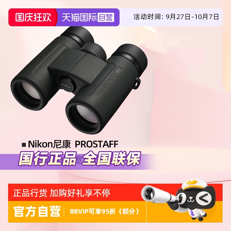 尼康尊望PROSTAFF双筒望远镜