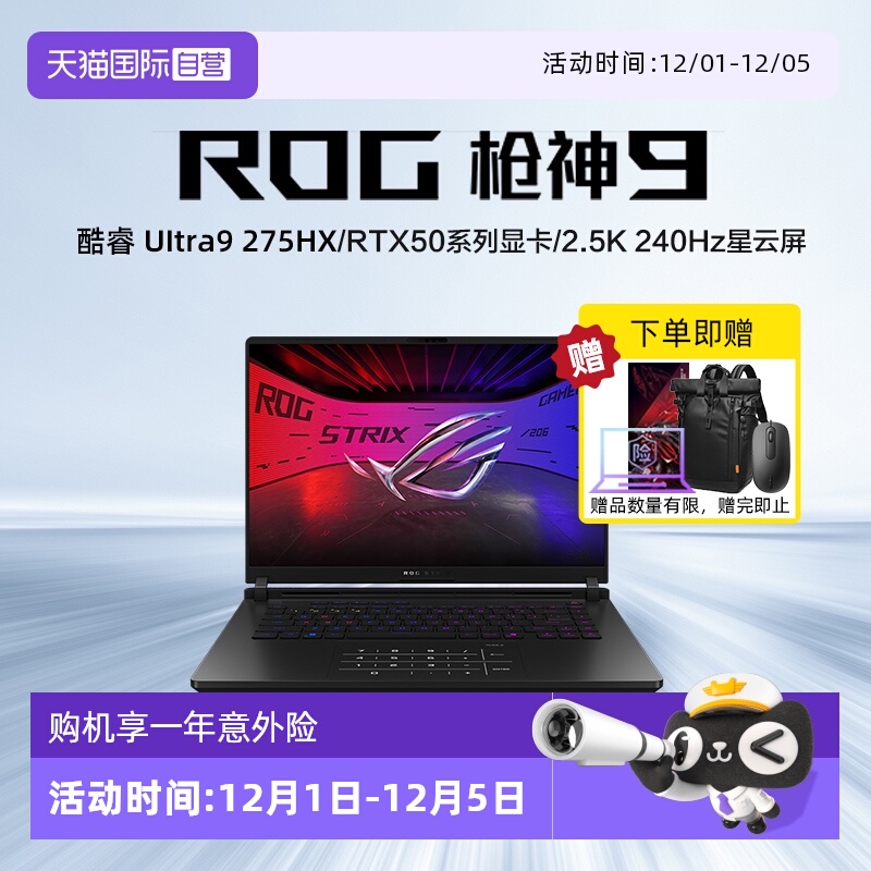 【自营】ROG枪神9 酷睿U9 16英寸 游戏笔记本电脑U9 275HX RTX50系列显卡 16G 1T 2.5K 240Hz玩家国度