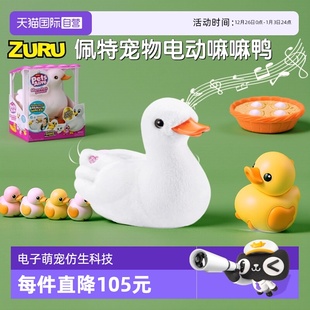 zuru佩特宠物超萌电动嘛嘛鸭子仿真可达鸭柯尔鸭毛绒玩具 自营