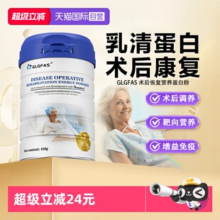 GLGFAS术后恢复营养品分离乳清蛋白中老年人免疫力蛋白粉 自营