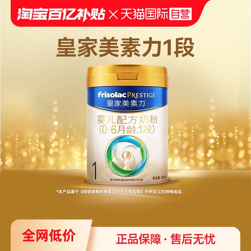 【自营】(新国标)皇家美素力婴儿配方奶粉1段(0-6月)400g*1罐