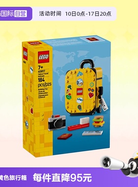 【自营】LEGO乐高积木40817黄色旅行箱拼装益智玩具儿童生日礼物