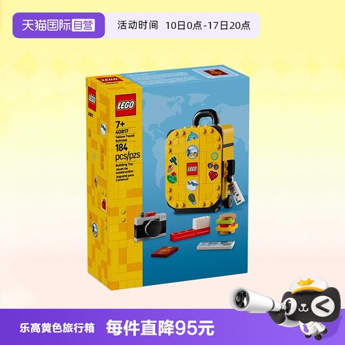 乐高积木40817黄色旅行箱