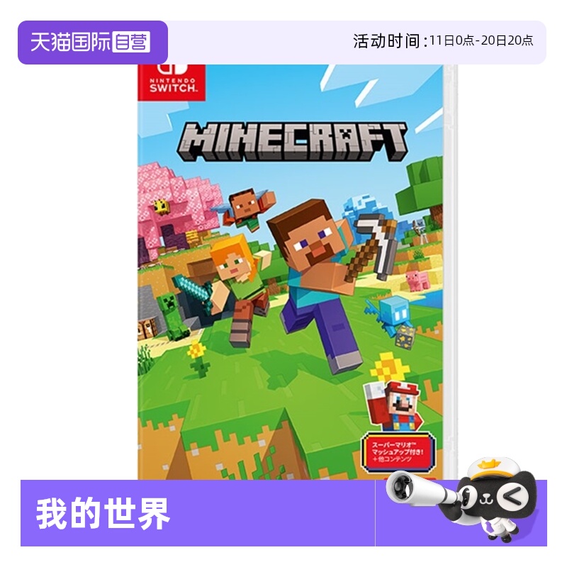 【自营】Switch游戏卡带NS游戏软件全新原装日版中文 我的世界基岩版（国行主机无法使用）