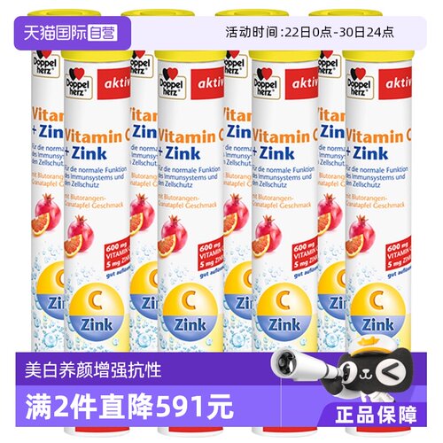 维生素c+锌泡腾片德国进口双心