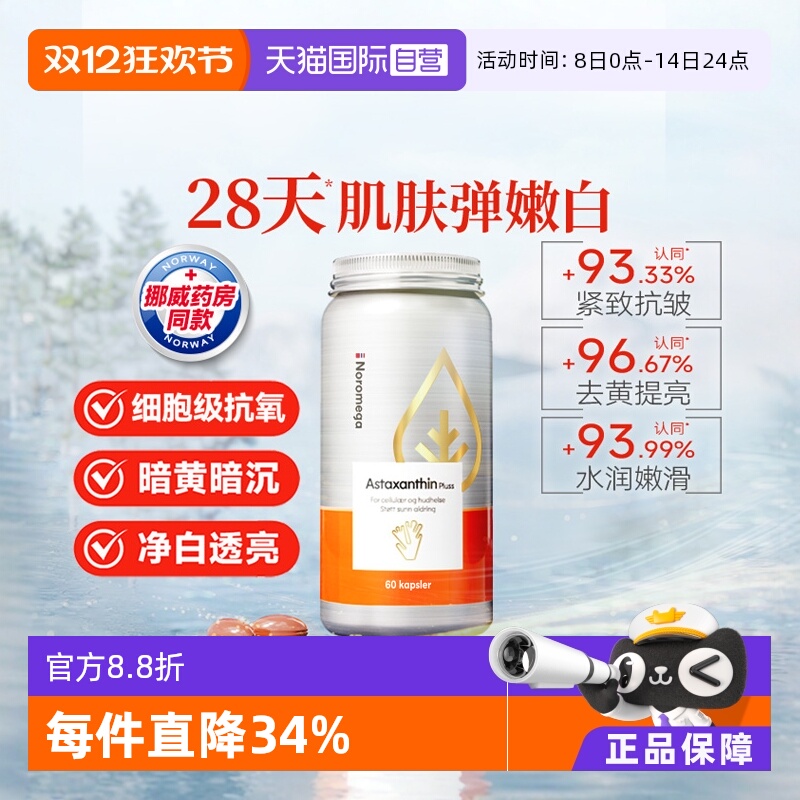 【自营】挪威Noromega超A虾青素口服美容雨生红球藻精华谷胱甘肽