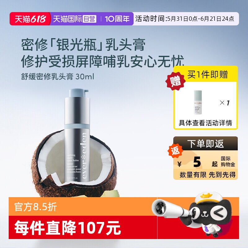 【自营】Evereden安唯伊多功能修护霜非羊脂滋润缓解乳头膏30ml