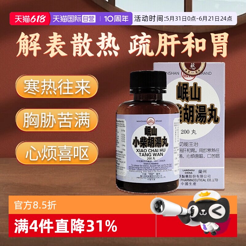 【自营】佛慈岷山小柴胡汤丸心烦喜呕食欲不振口苦咽干头晕200丸