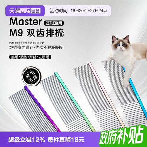 中国台湾MasterM9猫狗排梳去浮毛