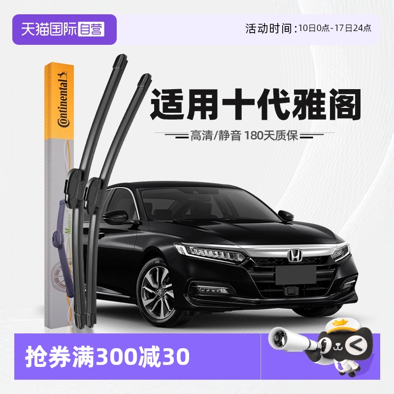 德國馬牌18至22款雅閣雨刮器