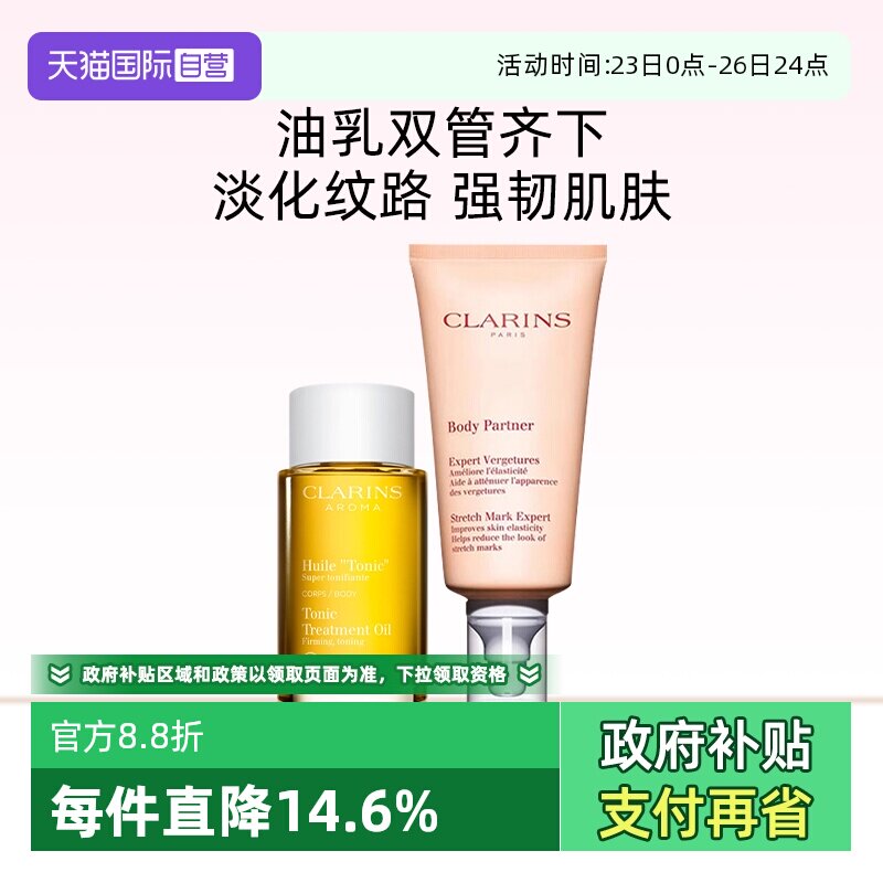 【自营】Clarins/娇韵诗身体油100ml抚纹霜175ml护肤护理润肤套装