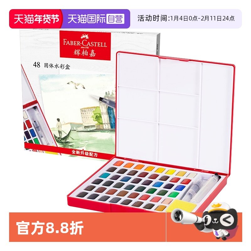 【自营】德国FABER－CASTELL/辉柏嘉固体水彩颜料初学者手绘水粉颜料透明水彩画工具24色36色48色套装带画笔,文具电教/文化用品/商务用品,水彩颜料,淘宝优惠券,粉丝福利购,淘宝优惠卷