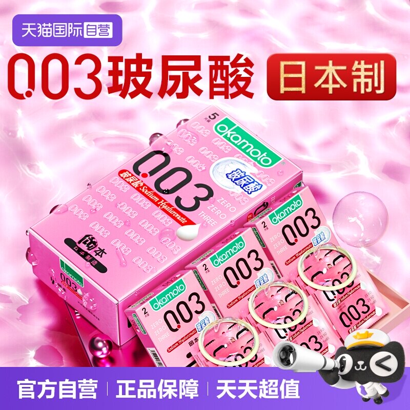 【自营】冈本0.03玻尿酸超薄避孕套003安全套男用官方正品旗舰byt