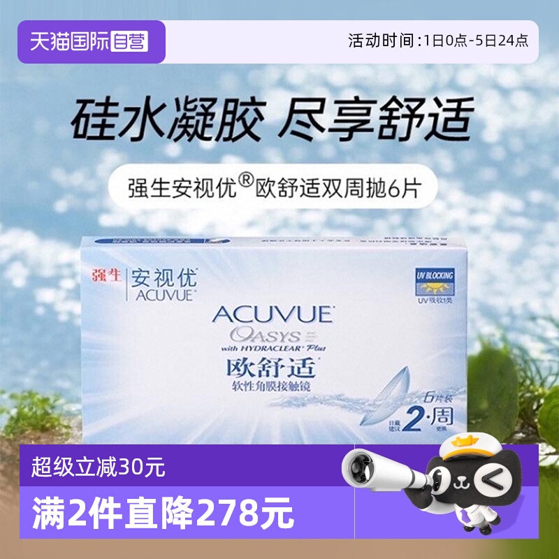 【自营】强生安视优欧舒适双周抛硅水凝胶隐形近视眼镜双周抛6片
