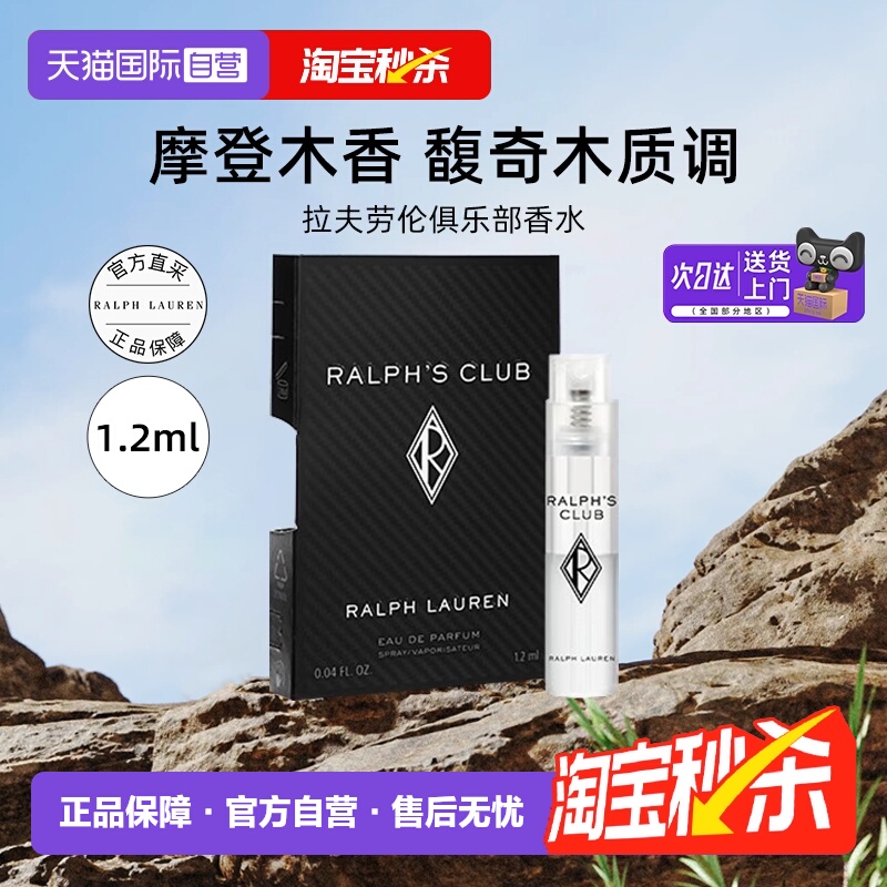 【自营】拉夫劳伦俱乐部香水小样1.2ml肖战同款木质香水【临期】