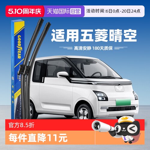 【固特异】五菱AirEV晴空雨刮器