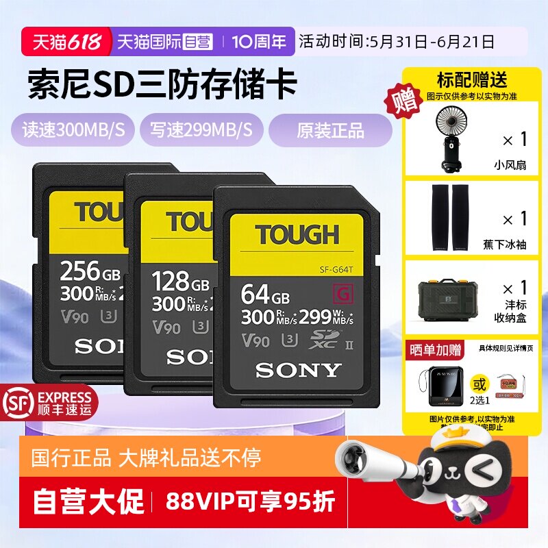 【自营】Sony/索尼sd卡64g相机内存卡SF-G128T/TOUGH三防高速V90