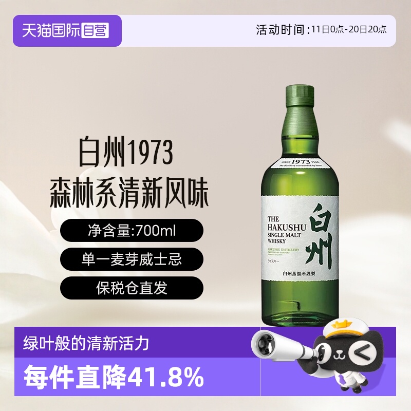 【自营】Hakushu/白州1973 单一麦芽威士忌700ml威士忌无盒