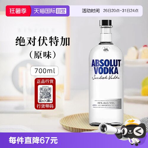 绝对伏特加经典原味700ml