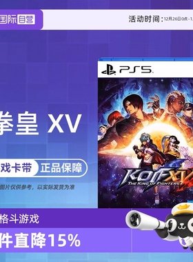 【自营】索尼PS5游戏 拳皇15 拳王XV 格斗之王 KOF 海外版中文 香港直邮